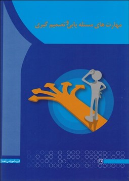 تصویر  مهارت‌هاي مساله‌يابي و تصميم‌گيري