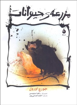 تصویر  مزرعه حيوانات