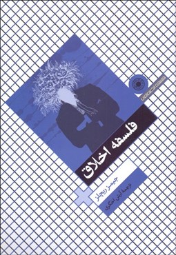 تصویر  فلسفه اخلاق