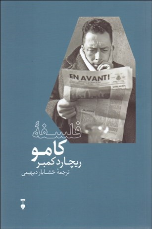 تصویر  فلسفه كامو