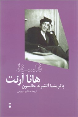 تصویر  فلسفه هانا آرنت