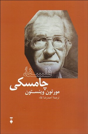 تصویر  فلسفه چامسكي