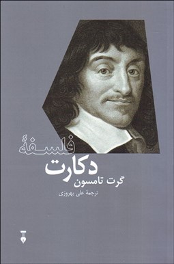 تصویر  فلسفه دكارت