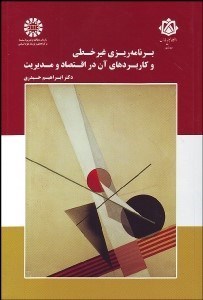 تصویر  برنامه‌ريزي غير خطي و كاربردهاي آن در اقتصاد و مديريت 1729