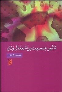 تصویر  تاثير جنسيت بر اشتغال زنان