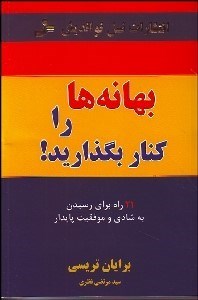 تصویر  بهانه‌ها را كنار بگذاريد (21 راه براي رسيدن به شادي و موفقيت پايدار)