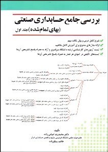 تصویر  بررسي جامع حسابداري صنعتي (بهاي تمام شده) جلد 1