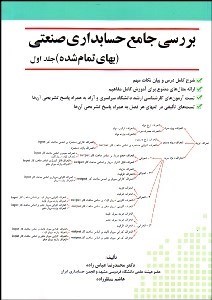 تصویر  بررسي جامع حسابداري صنعتي (بهاي تمام شده) جلد 1