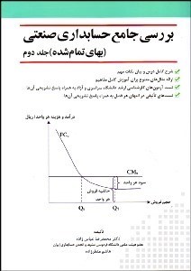 تصویر  بررسي جامع حسابداري صنعتي (بهاي تمام شده) جلد 2