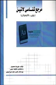 تصویر  مرجع‌شناسي عمومي لاتين (چاپي و الكترونيكي)