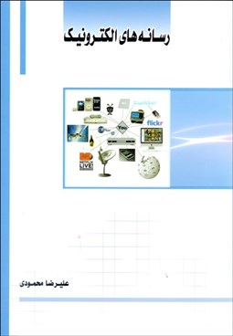 تصویر  رسانه‌هاي الكترونيك