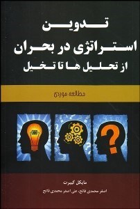 تصویر  تدوين استراتژي در بحران از تحليل‌ها تا تخيل (مطالعه موردي)