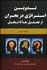 تصویر  تدوين استراتژي در بحران از تحليل‌ها تا تخيل (مطالعه موردي)