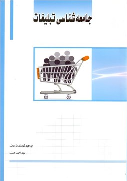 تصویر  جامعه‌شناسي تبليغات