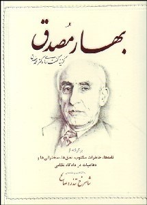 تصویر  بهار مصدق