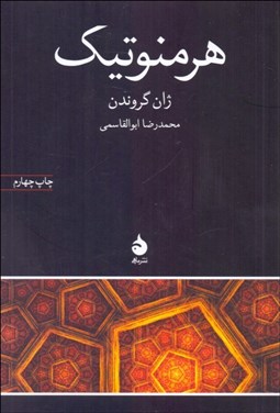 تصویر  هرمنوتيك