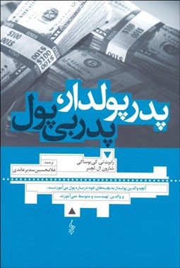 تصویر  پدر پول‌دار پدر بي‌پول (آن‌چه والدين پول‌دار به بچه‌هاي خود درباره پول مي‌آموزند و والدين تهي‌دست و متوسط نمي‌آموزند)