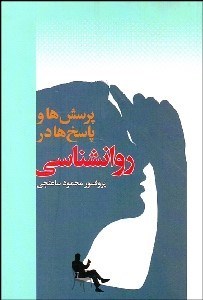 تصویر  پرسش‌ها و پاسخ‌ها در روانشناسي