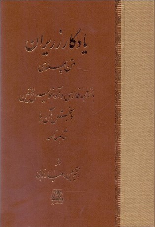 تصویر  يادگار زريران (متن پهلوي)