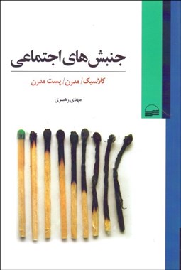 تصویر  جنبش‌هاي اجتماعي (كلاسيك مدرن پست‌مدرن)