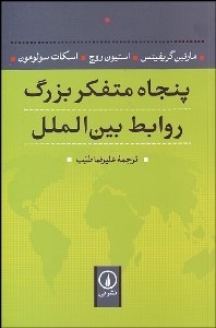تصویر  پنجاه متفكر بزرگ روابط بين‌الملل