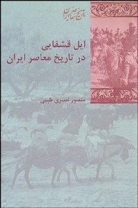 نمایش جزئیات برای ايل قشقايي در تاريخ معاصر ايران تصویر ايل قشقايي در تاريخ معاصر ايران