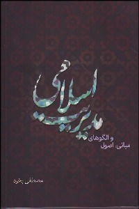 نمایش جزئیات برای مباني اصول و الگوهاي مديريت اسلامي تصویر مباني اصول و الگوهاي مديريت اسلامي