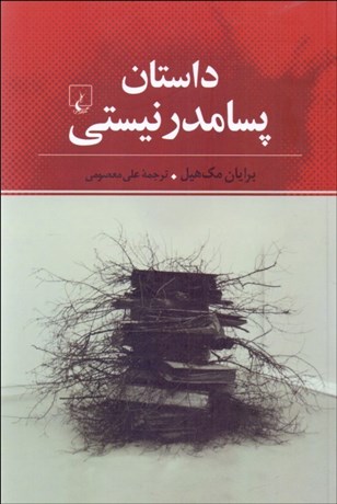 تصویر  داستان پسامدرنيستي