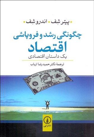 تصویر  چگونگي رشد و فروپاشي اقتصاد (يك داستان اقتصادي)
