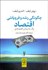 تصویر  چگونگي رشد و فروپاشي اقتصاد (يك داستان اقتصادي)