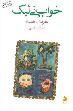 تصویر  خواب ني‌لبك