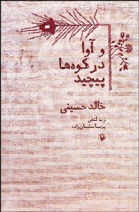 تصویر  و آوا در كوه‌ها پيچيد