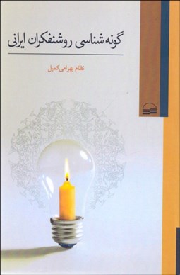 تصویر  گونه‌شناسي روشنفكران ايراني