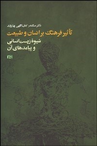 تصویر  تاثير فرهنگ بر انسان و طبيعت (پيدايش شيوه زيست انساني و پيامدهاي آن)