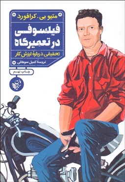 تصویر  فيلسوفي در تعميرگاه