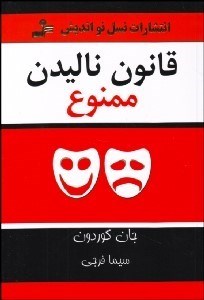 تصویر  قانون ناليدن ممنوع