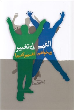 تصویر  الفباي تغيير (مي‌خواهم تغيير كنم)