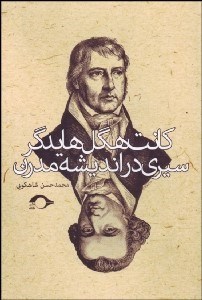 تصویر  كانت هگل هايدگر (سيري در انديشه مدرن)