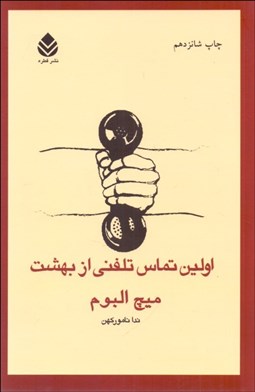 تصویر  اولين تماس تلفني از بهشت