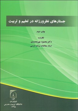 تصویر  جستارهاي نظرورزانه در تعليم و تربيت