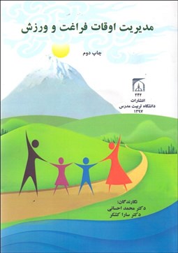 تصویر  مديريت اوقات فراغت و ورزش‌هاي تفريحي