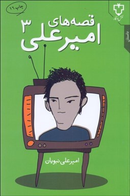 تصویر  قصه‌هاي اميرعلي 3