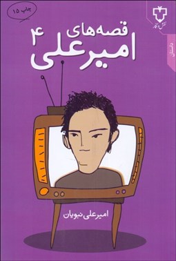 تصویر  قصه‌هاي اميرعلي 4