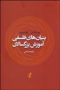 تصویر  بنيان‌هاي فلسفي آموزش بزرگسالان