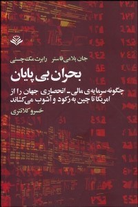 تصویر  بحران بي‌پايان (چگونه سرمايه‌ي مالي انحصاري جهان را از امريكا تا چين به ركود و آشوب مي‌كشاند)
