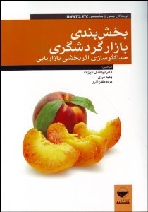 تصویر  بخش‌بندي بازار گردشگري (حداكثرسازي اثربخشي بازاريابي)