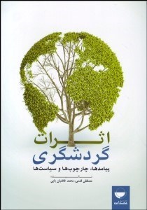 تصویر  اثرات گردشگري (پيامدها چارچوب‌ها و سياست‌ها)