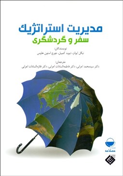 تصویر  مديريت استراتژيك سفر و گردشگري