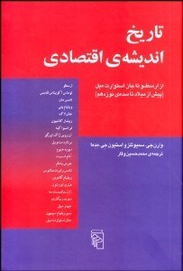 تصویر  تاريخ انديشه اقتصادي (از ارسطو تا جان استورات ميل)