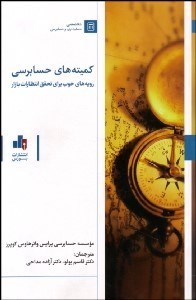 تصویر  كميته‌هاي حسابرسي (رويه‌هاي خوب براي تحقق انتظارات بازار)